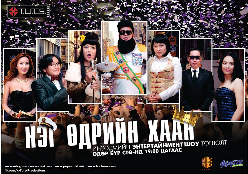 “Х-түц” продакшны  “Нэг өдрийн хаан” тоглолт өнөөдөр нээлтээ хийнэ